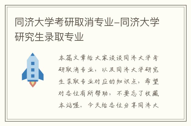 同济大学考研取消专业-同济大学研究生录取专业