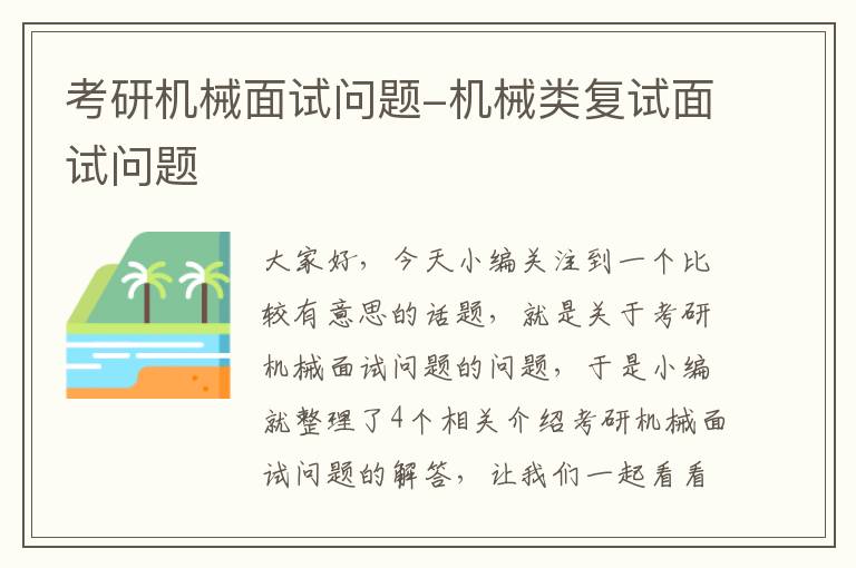 考研机械面试问题-机械类复试面试问题