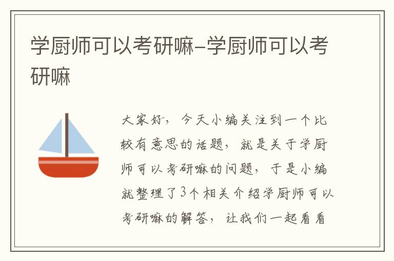 学厨师可以考研嘛-学厨师可以考研嘛