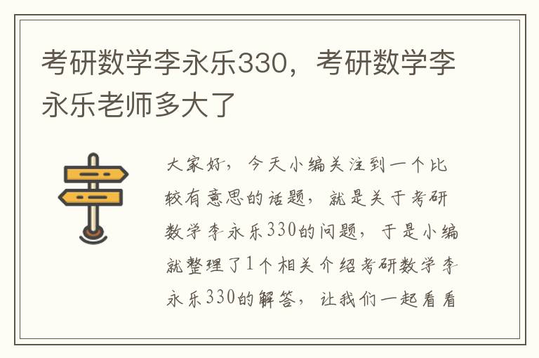 考研数学李永乐330，考研数学李永乐老师多大了