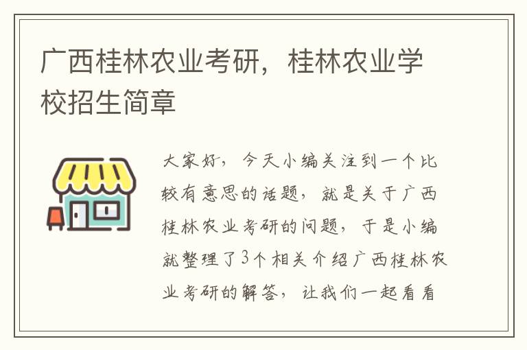 广西桂林农业考研，桂林农业学校招生简章