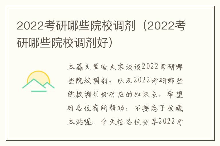 2022考研哪些院校调剂（2022考研哪些院校调剂好）