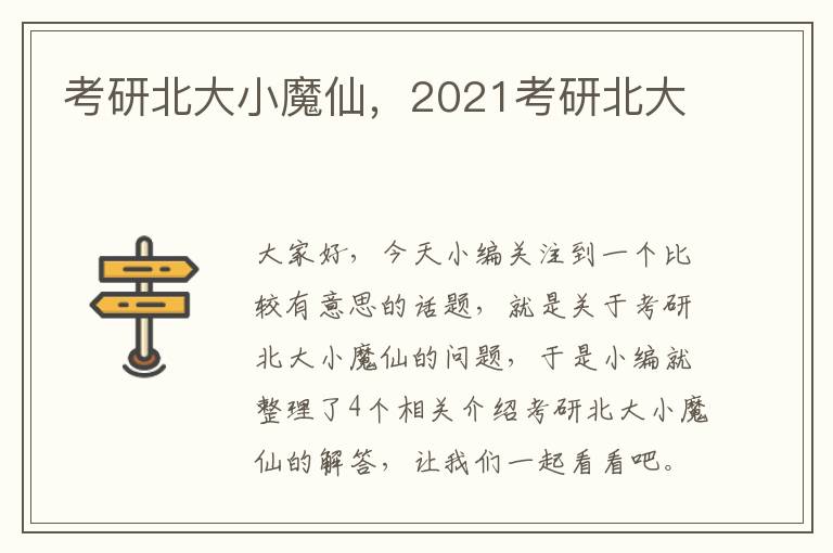 考研北大小魔仙，2021考研北大