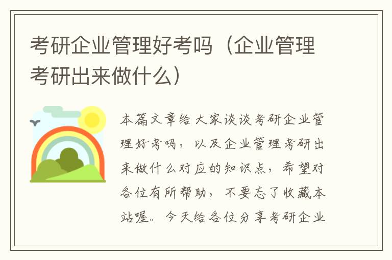 考研企业管理好考吗（企业管理考研出来做什么）