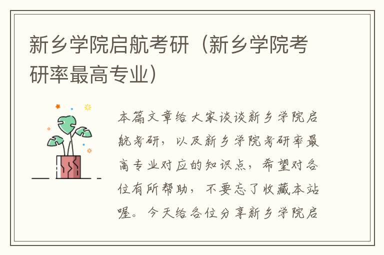 新乡学院启航考研（新乡学院考研率最高专业）