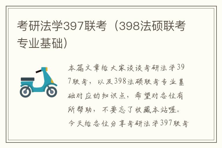 考研法学397联考（398法硕联考专业基础）