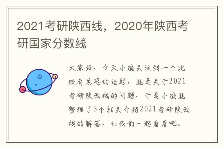 2021考研陕西线，2020年陕西考研国家分数线