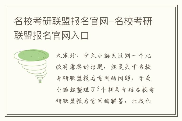 名校考研联盟报名官网-名校考研联盟报名官网入口