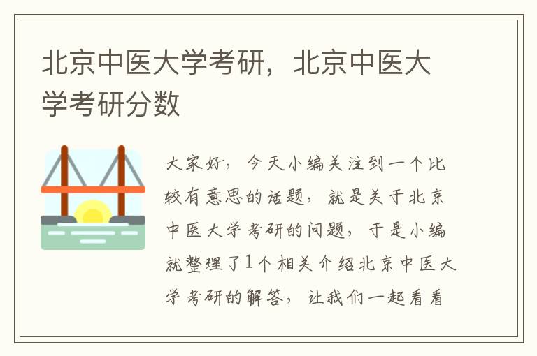 北京中医大学考研，北京中医大学考研分数