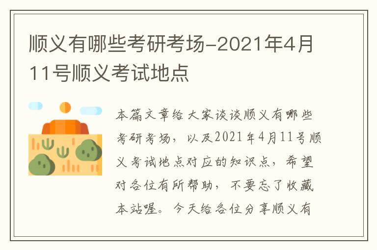 顺义有哪些考研考场-2021年4月11号顺义考试地点