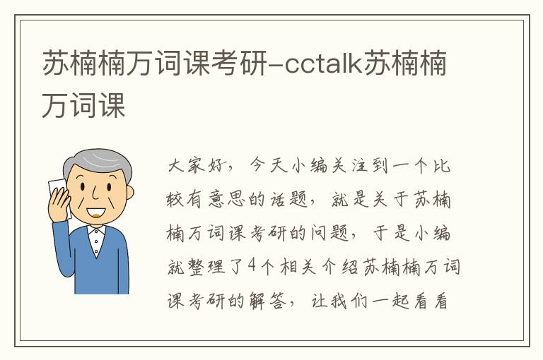 苏楠楠万词课考研-cctalk苏楠楠万词课