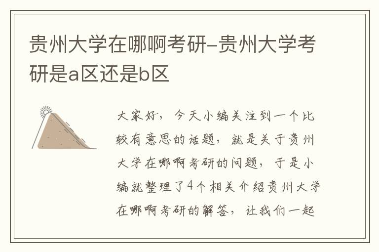 贵州大学在哪啊考研-贵州大学考研是a区还是b区