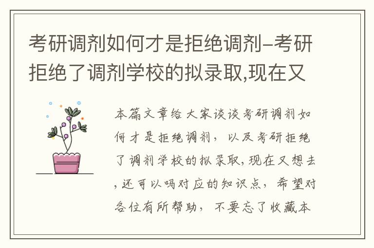 考研调剂如何才是拒绝调剂-考研拒绝了调剂学校的拟录取,现在又想去,还可以吗