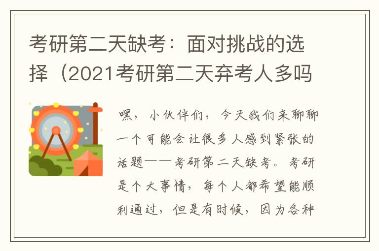 考研第二天缺考：面对挑战的选择（2021考研第二天弃考人多吗）