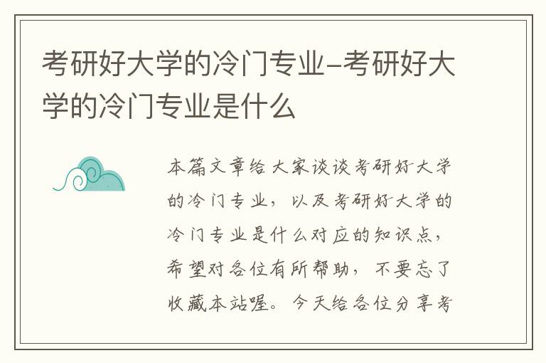 考研好大学的冷门专业-考研好大学的冷门专业是什么