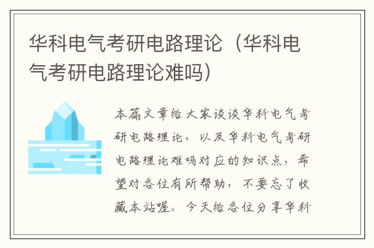 华科电气考研电路理论（华科电气考研电路理论难吗）