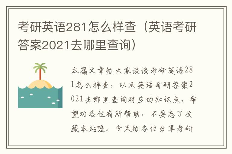 考研英语281怎么样查（英语考研答案2021去哪里查询）