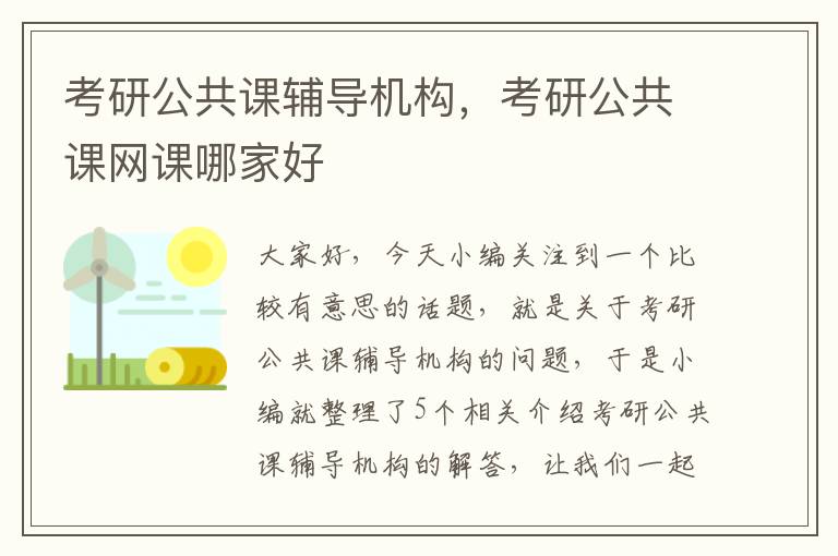 考研公共课辅导机构，考研公共课网课哪家好