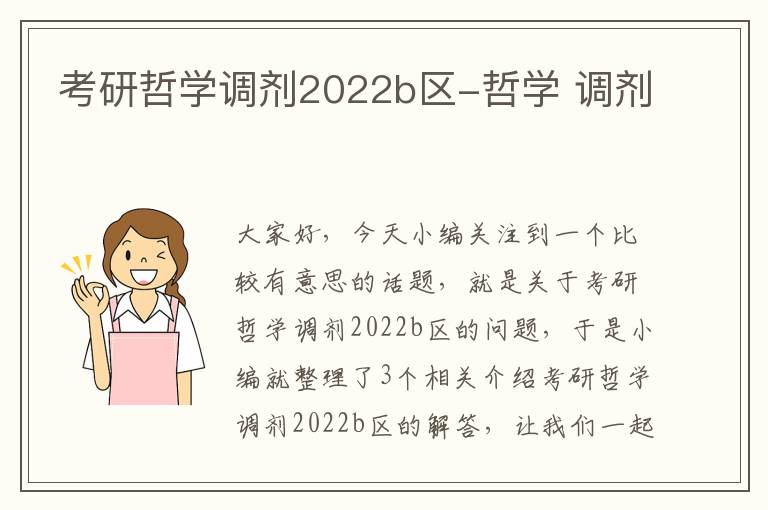 考研哲学调剂2022b区-哲学 调剂