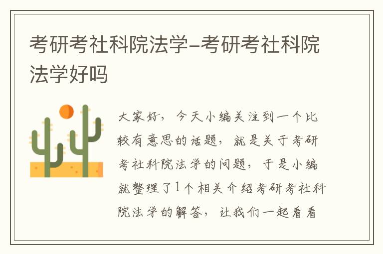 考研考社科院法学-考研考社科院法学好吗