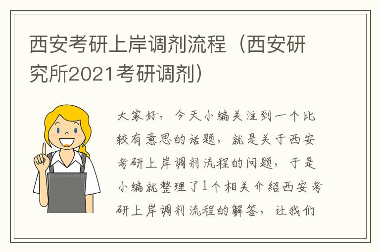 西安考研上岸调剂流程（西安研究所2021考研调剂）