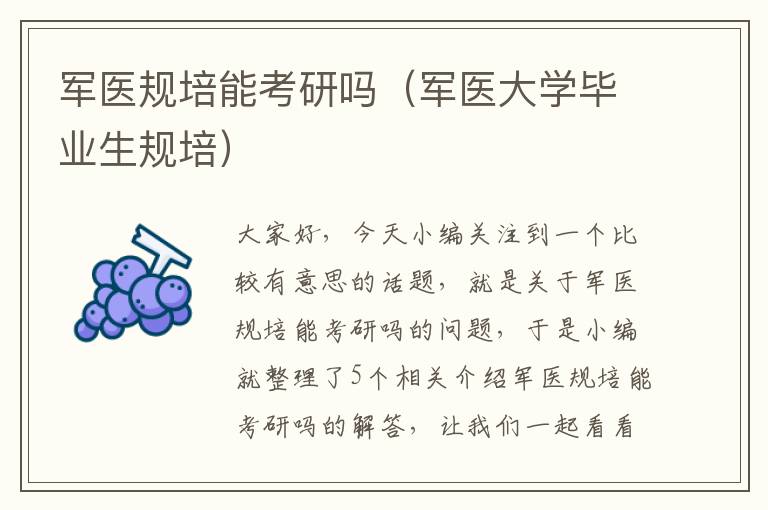 军医规培能考研吗（军医大学毕业生规培）