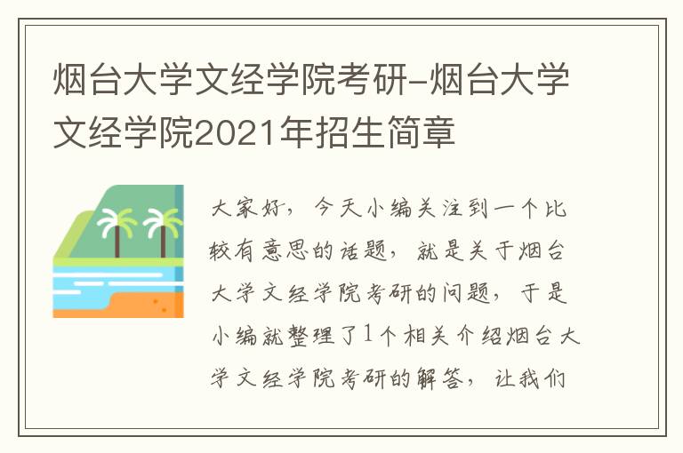 烟台大学文经学院考研-烟台大学文经学院2021年招生简章