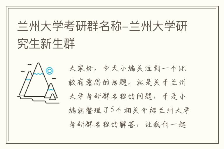 兰州大学考研群名称-兰州大学研究生新生群