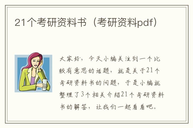 21个考研资料书（考研资料pdf）