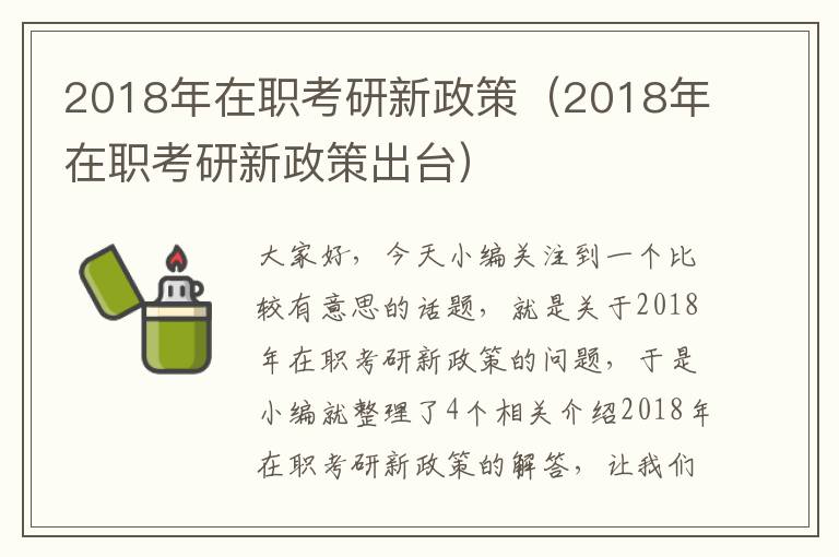 2018年在职考研新政策（2018年在职考研新政策出台）