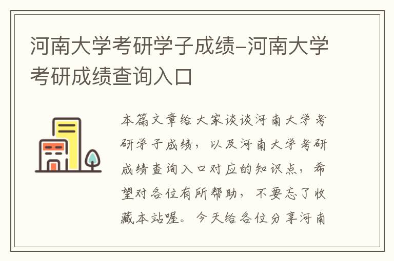 河南大学考研学子成绩-河南大学考研成绩查询入口