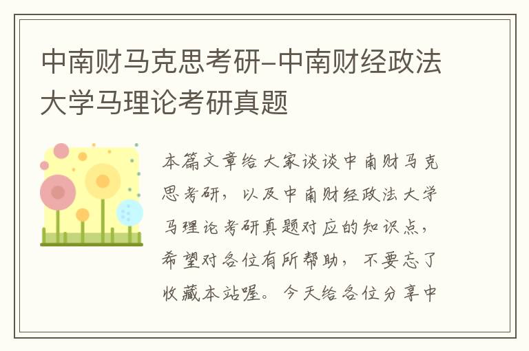 中南财马克思考研-中南财经政法大学马理论考研真题