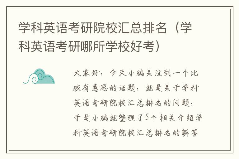 学科英语考研院校汇总排名（学科英语考研哪所学校好考）