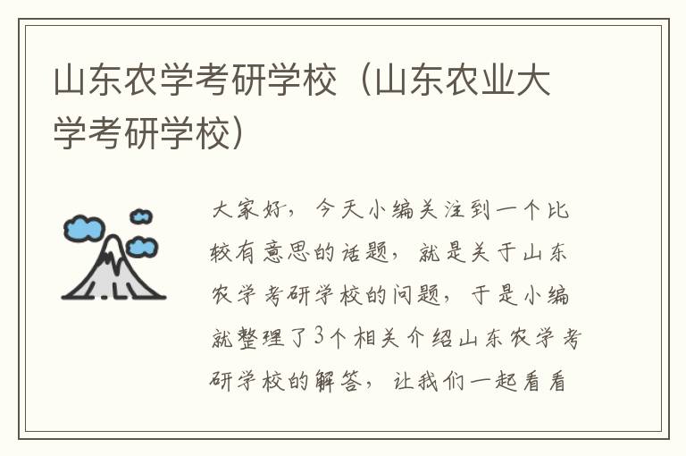 山东农学考研学校（山东农业大学考研学校）