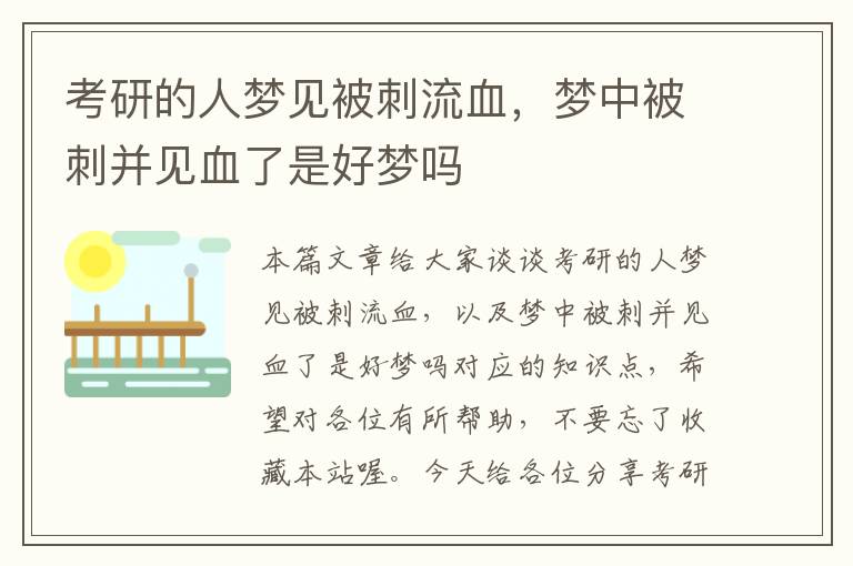 考研的人梦见被刺流血，梦中被刺并见血了是好梦吗