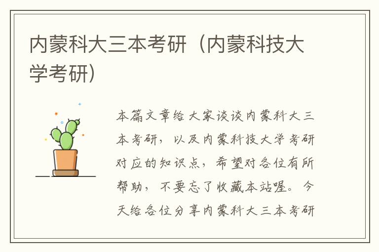 内蒙科大三本考研（内蒙科技大学考研）