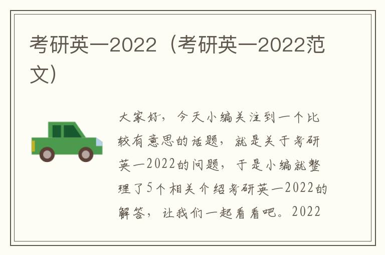 考研英一2022（考研英一2022范文）