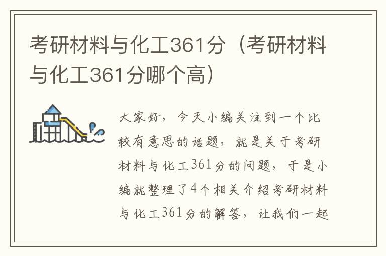 考研材料与化工361分（考研材料与化工361分哪个高）