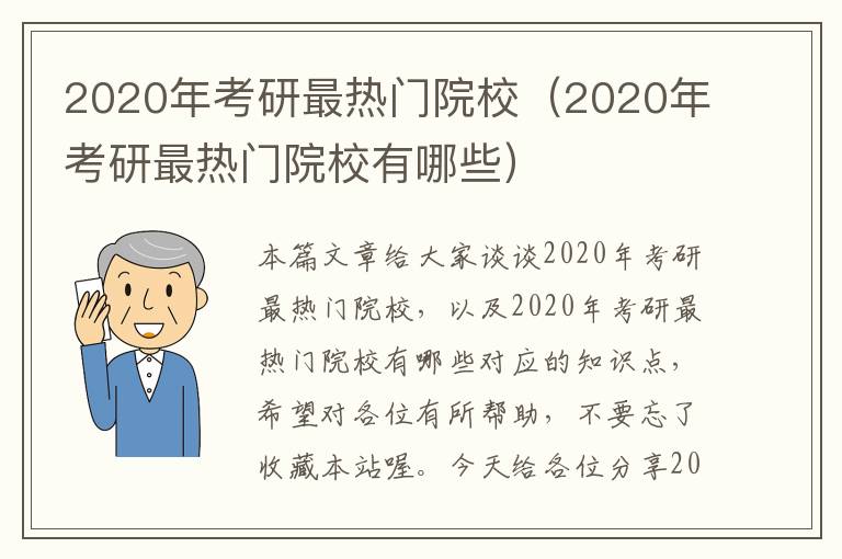 2020年考研最热门院校（2020年考研最热门院校有哪些）