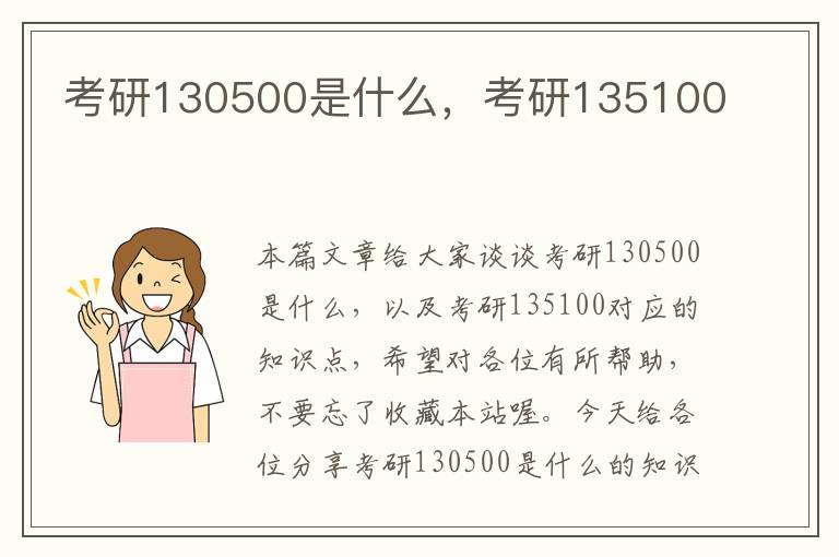 考研130500是什么，考研135100