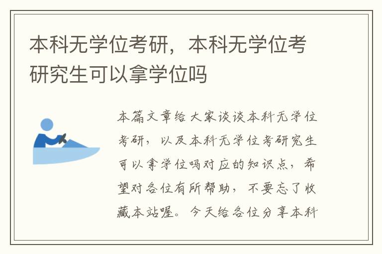 本科无学位考研，本科无学位考研究生可以拿学位吗