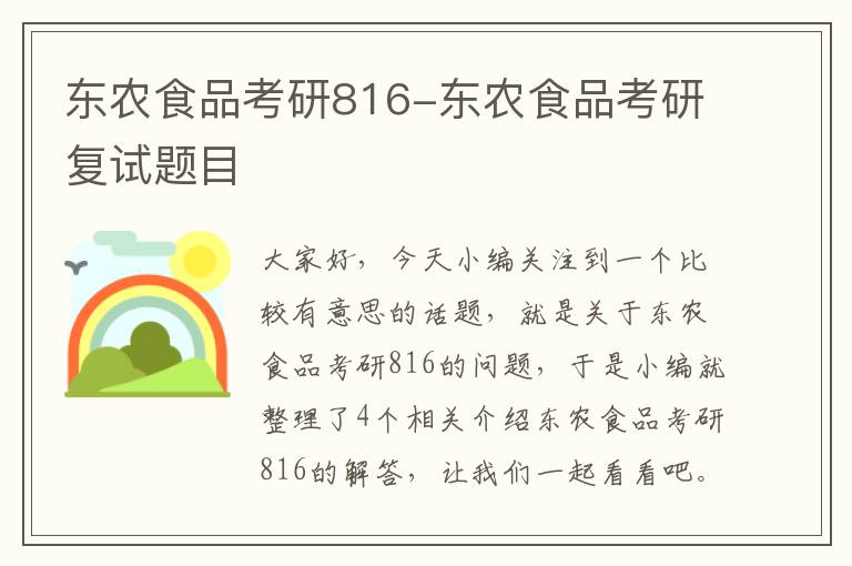 东农食品考研816-东农食品考研复试题目