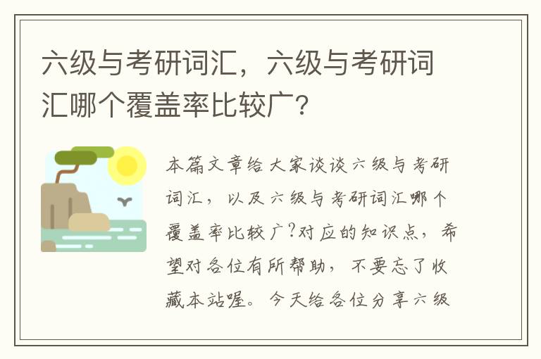 六级与考研词汇，六级与考研词汇哪个覆盖率比较广?