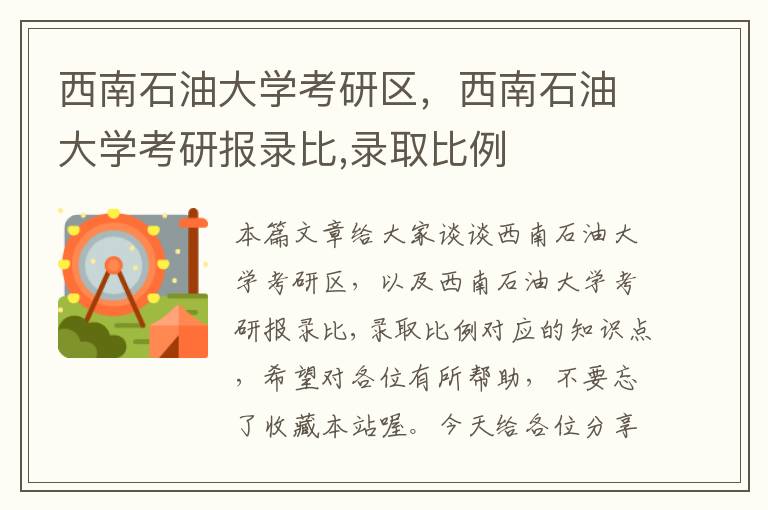 西南石油大学考研区，西南石油大学考研报录比,录取比例