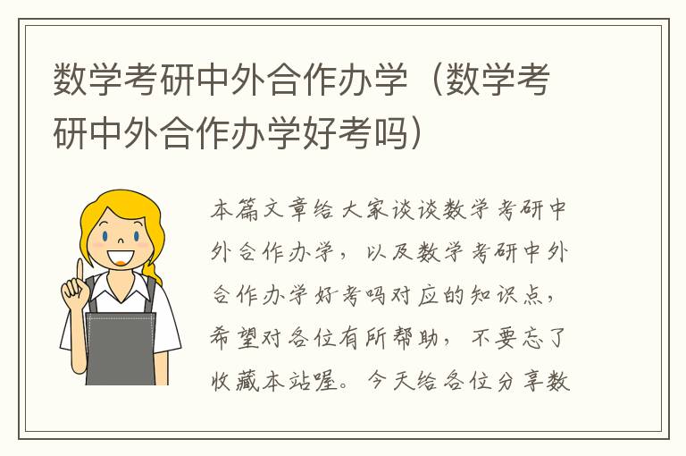 数学考研中外合作办学（数学考研中外合作办学好考吗）