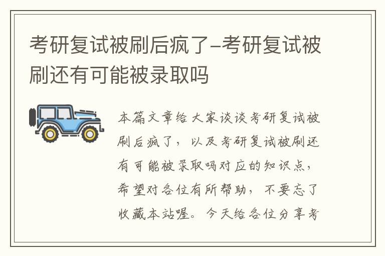 考研复试被刷后疯了-考研复试被刷还有可能被录取吗