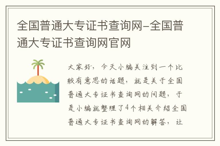 全国普通大专证书查询网-全国普通大专证书查询网官网