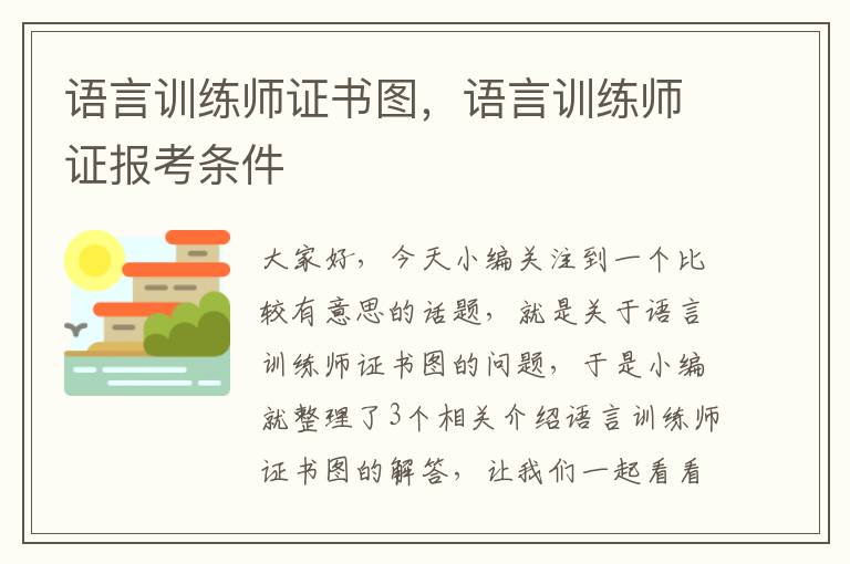 语言训练师证书图，语言训练师证报考条件