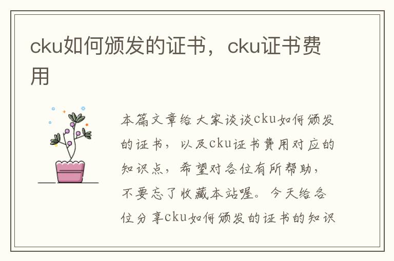 cku如何颁发的证书，cku证书费用