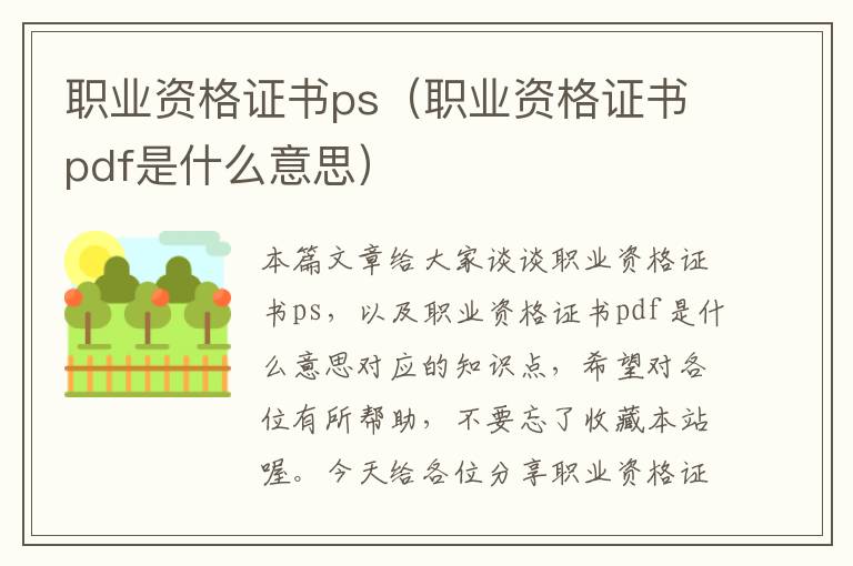 职业资格证书ps（职业资格证书pdf是什么意思）